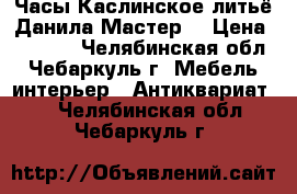 Часы,Каслинское литьё-Данила Мастер. › Цена ­ 1 000 - Челябинская обл., Чебаркуль г. Мебель, интерьер » Антиквариат   . Челябинская обл.,Чебаркуль г.